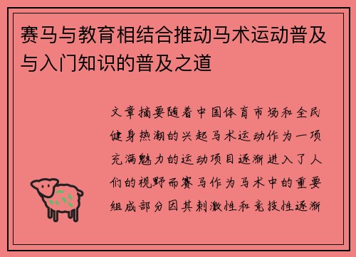 赛马与教育相结合推动马术运动普及与入门知识的普及之道