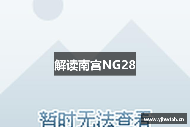 解读南宫NG28